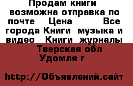 Продам книги (возможна отправка по почте) › Цена ­ 300 - Все города Книги, музыка и видео » Книги, журналы   . Тверская обл.,Удомля г.